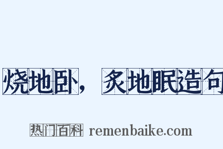 烧地卧，炙地眠造句是什么意思的图片